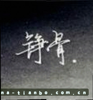 李娜