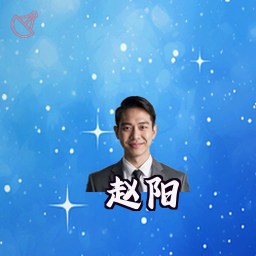 赵阳